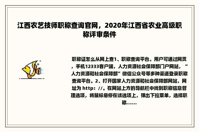 江西农艺技师职称查询官网，2020年江西省农业高级职称评审条件