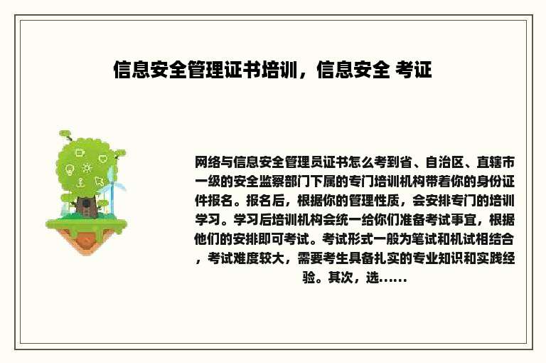 信息安全管理证书培训，信息安全 考证