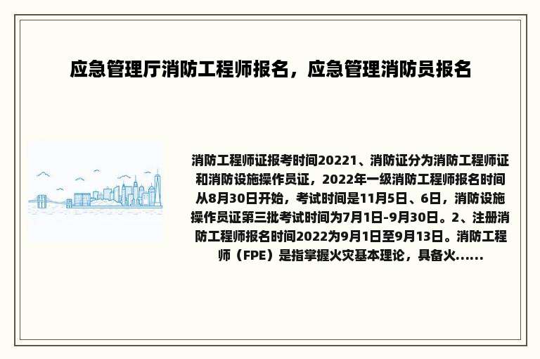 应急管理厅消防工程师报名，应急管理消防员报名