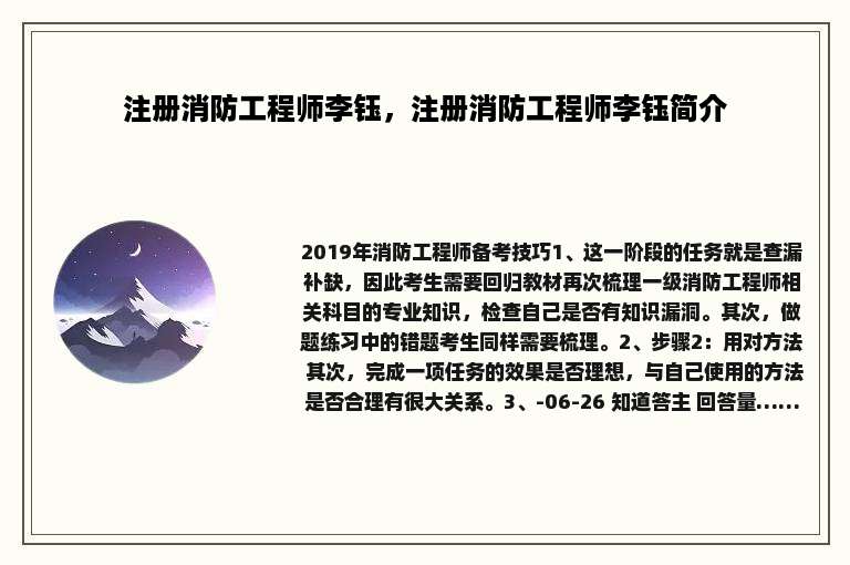 注册消防工程师李钰，注册消防工程师李钰简介