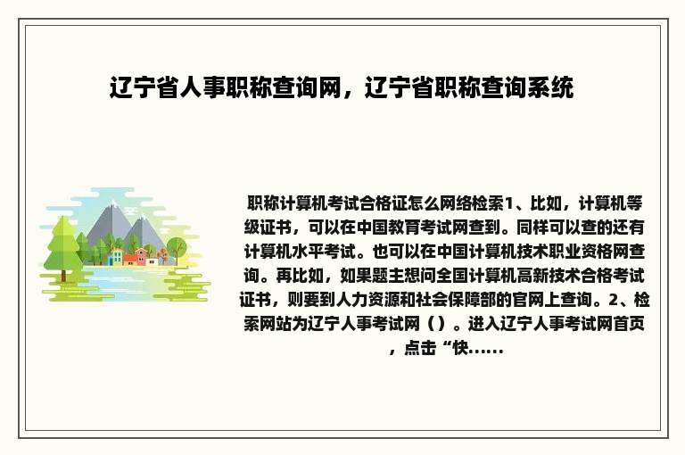 辽宁省人事职称查询网，辽宁省职称查询系统