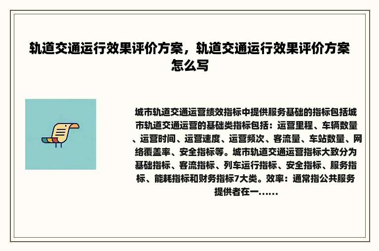 轨道交通运行效果评价方案，轨道交通运行效果评价方案怎么写