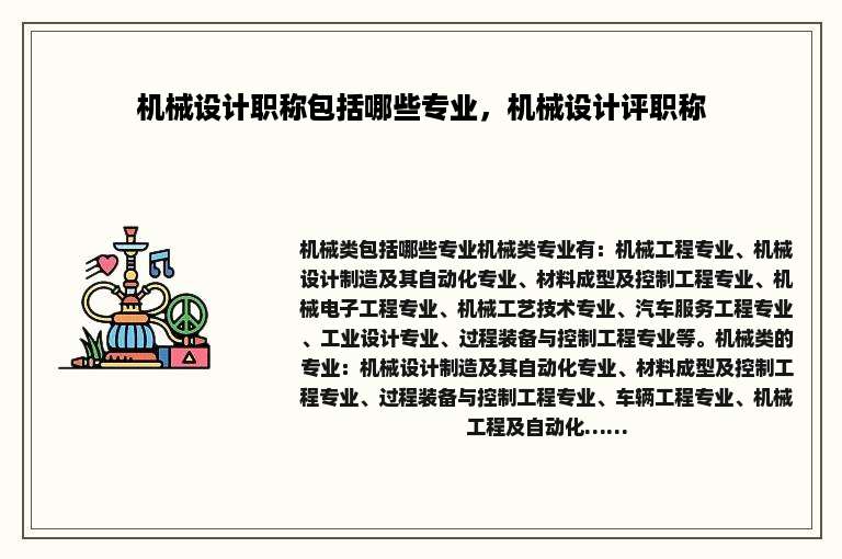 机械设计职称包括哪些专业，机械设计评职称