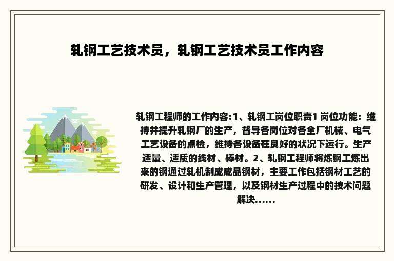 轧钢工艺技术员，轧钢工艺技术员工作内容