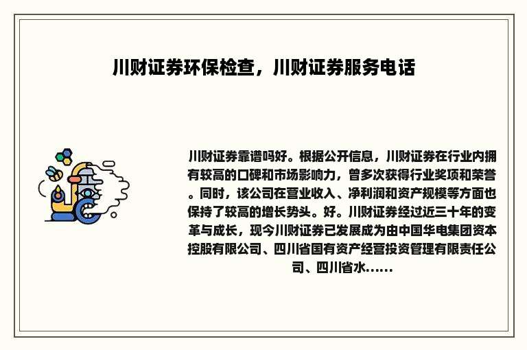 川财证券环保检查，川财证券服务电话