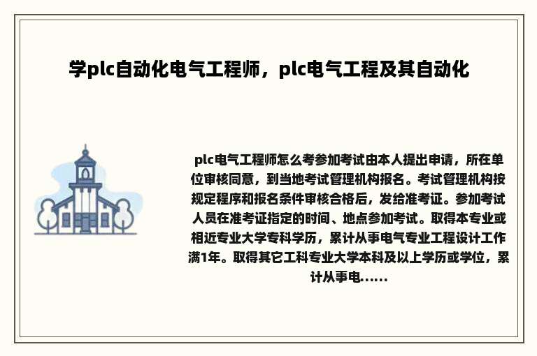 学plc自动化电气工程师，plc电气工程及其自动化