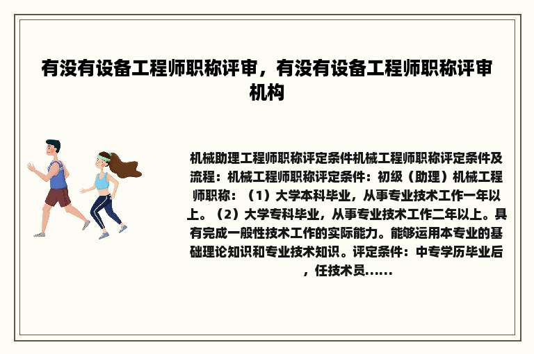 有没有设备工程师职称评审，有没有设备工程师职称评审机构