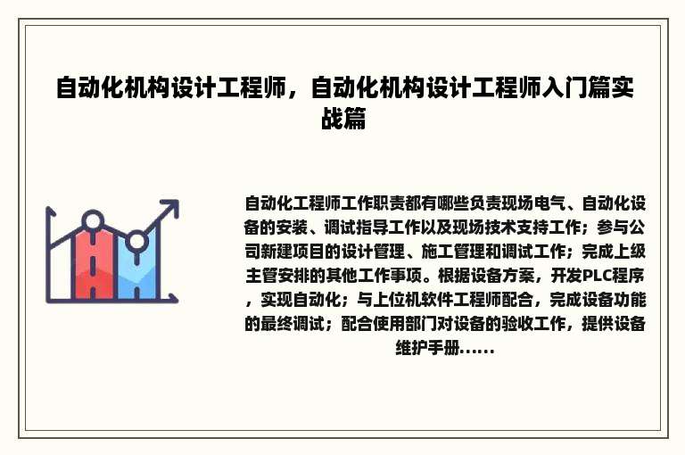 自动化机构设计工程师，自动化机构设计工程师入门篇实战篇