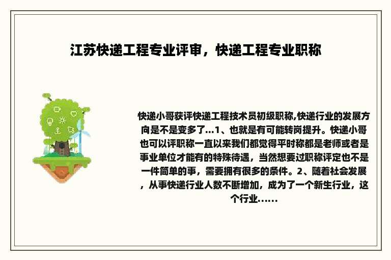 江苏快递工程专业评审，快递工程专业职称