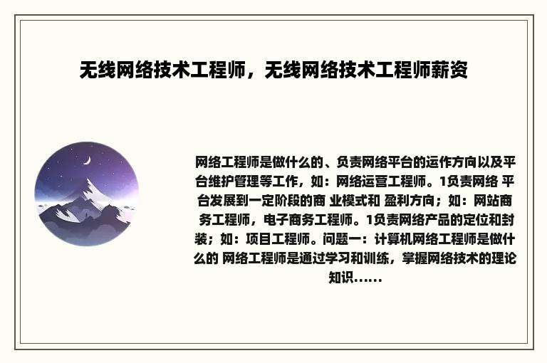 无线网络技术工程师，无线网络技术工程师薪资