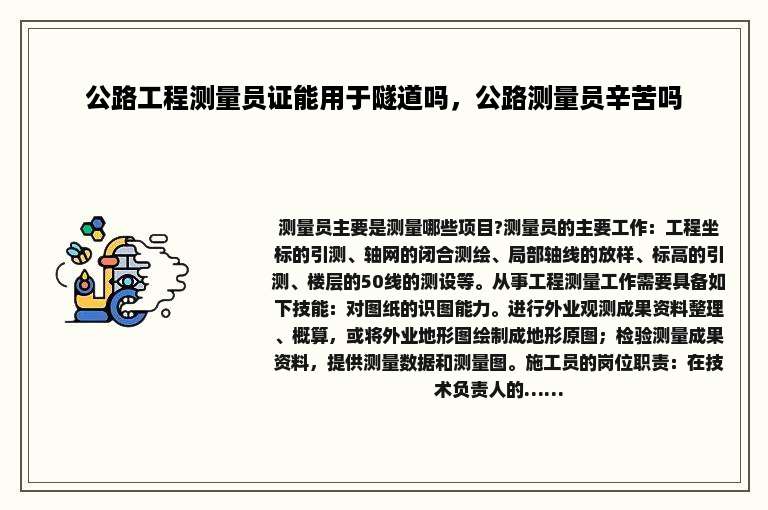 公路工程测量员证能用于隧道吗，公路测量员辛苦吗