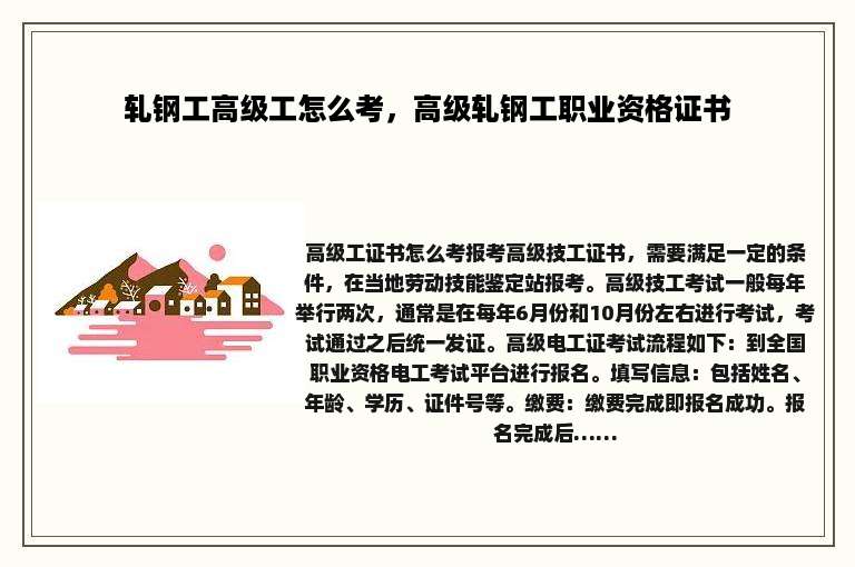 轧钢工高级工怎么考，高级轧钢工职业资格证书