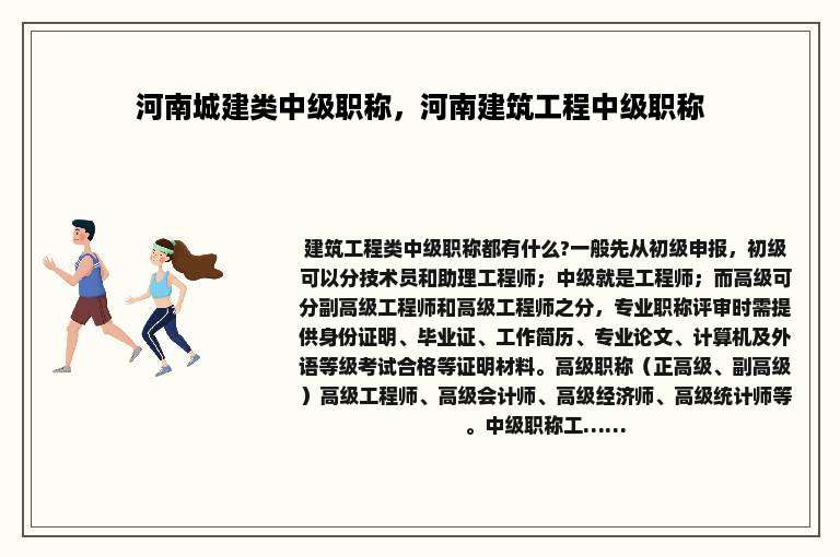 河南城建类中级职称，河南建筑工程中级职称