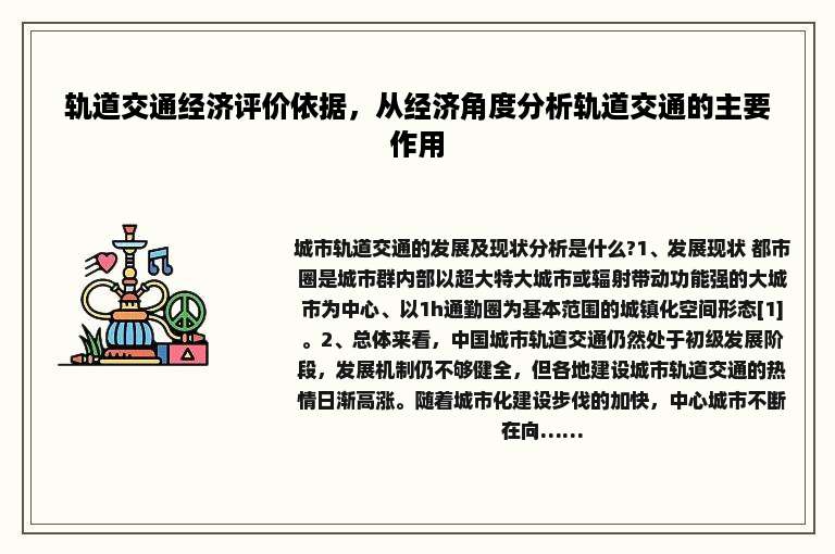 轨道交通经济评价依据，从经济角度分析轨道交通的主要作用