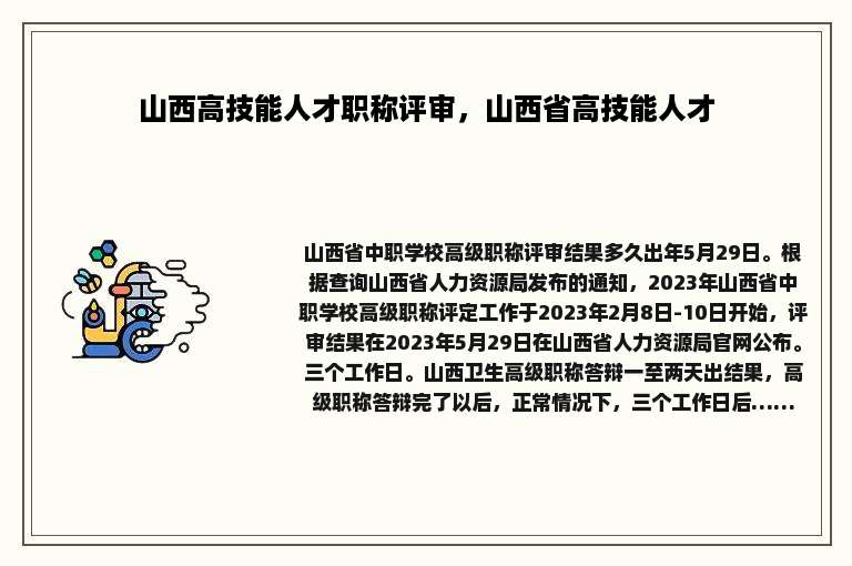 山西高技能人才职称评审，山西省高技能人才