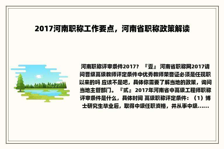 2017河南职称工作要点，河南省职称政策解读