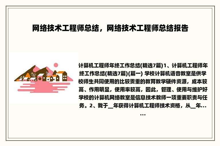 网络技术工程师总结，网络技术工程师总结报告