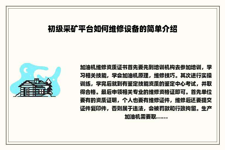 初级采矿平台如何维修设备的简单介绍