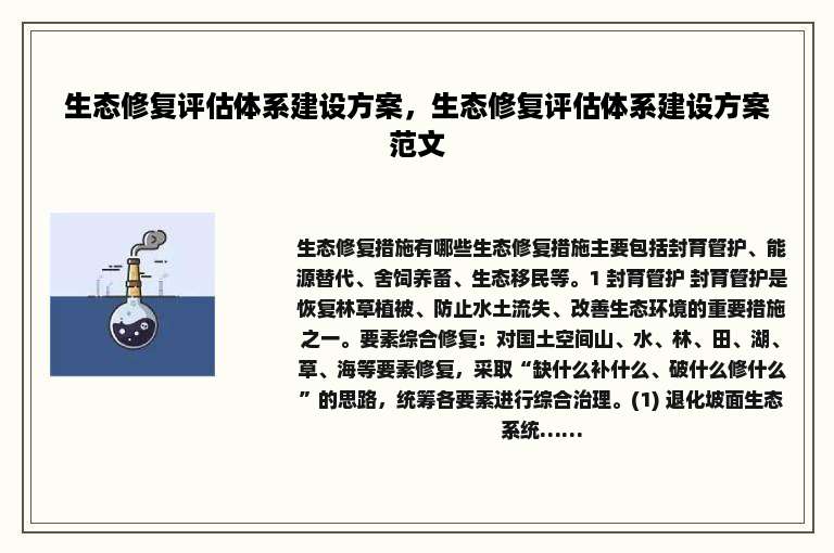生态修复评估体系建设方案，生态修复评估体系建设方案范文