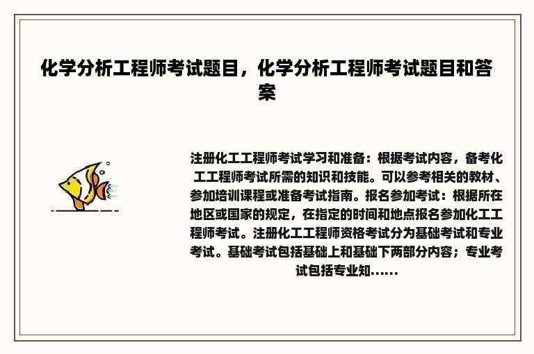 化学分析工程师考试题目，化学分析工程师考试题目和答案