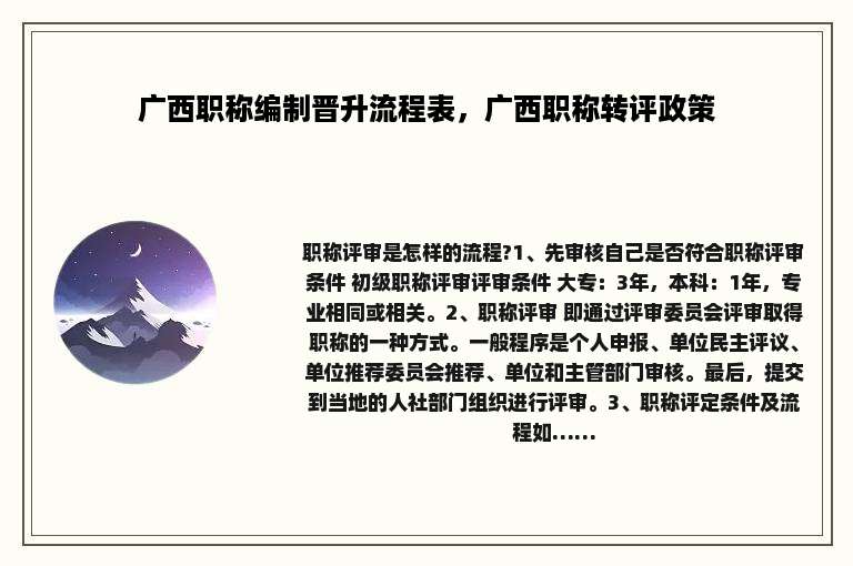 广西职称编制晋升流程表，广西职称转评政策
