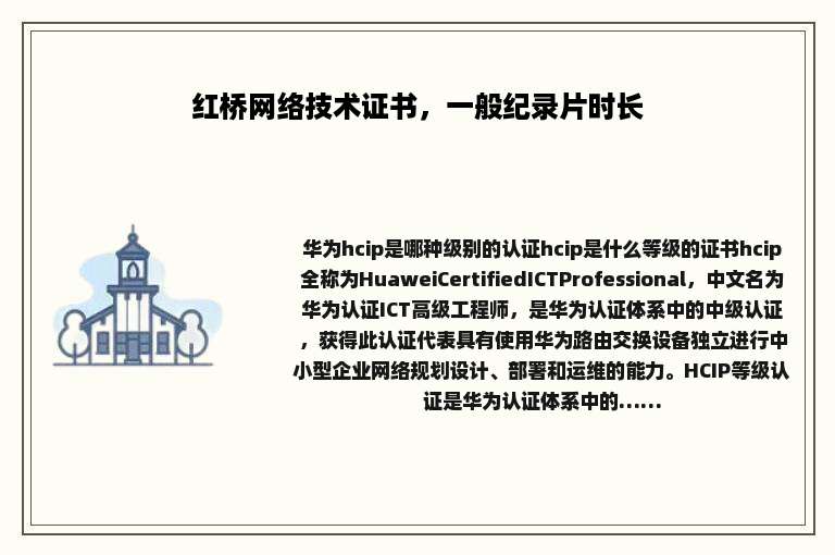 红桥网络技术证书，一般纪录片时长