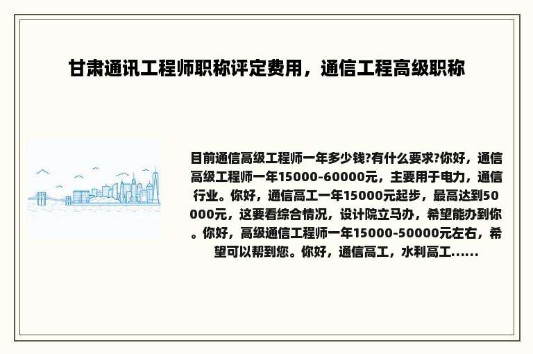 甘肃通讯工程师职称评定费用，通信工程高级职称