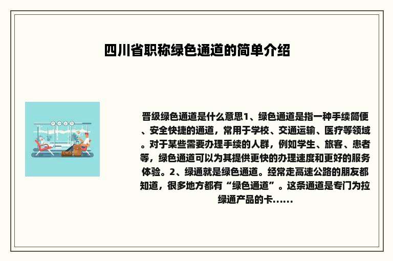 四川省职称绿色通道的简单介绍