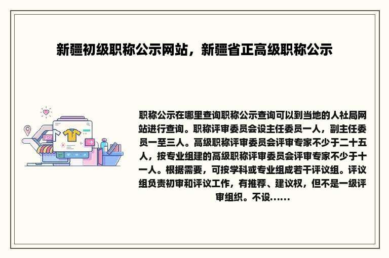 新疆初级职称公示网站，新疆省正高级职称公示