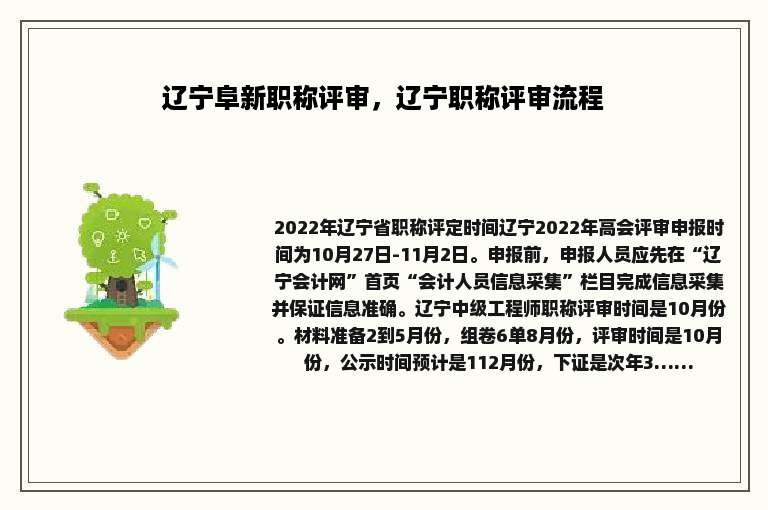 辽宁阜新职称评审，辽宁职称评审流程