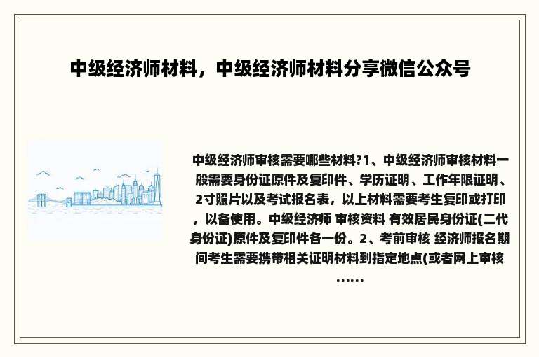 中级经济师材料，中级经济师材料分享微信公众号