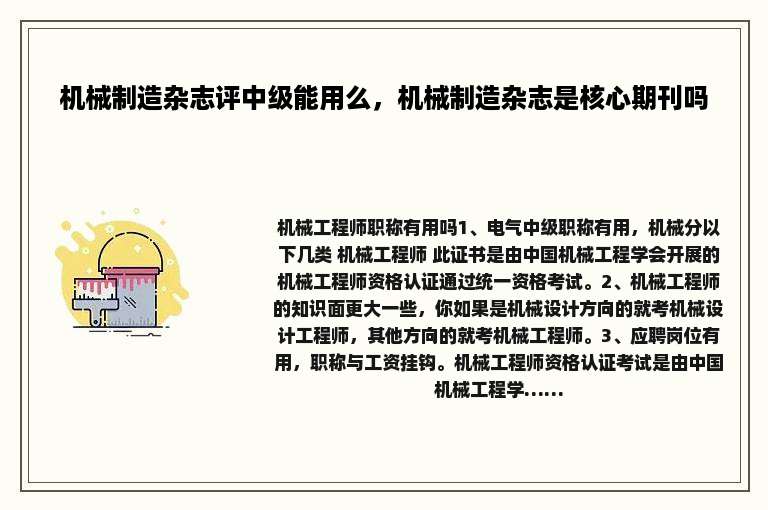 机械制造杂志评中级能用么，机械制造杂志是核心期刊吗