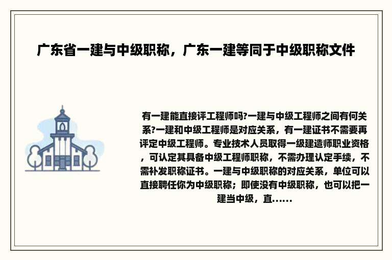 广东省一建与中级职称，广东一建等同于中级职称文件