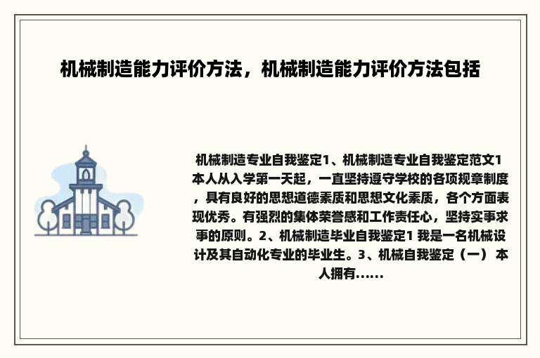 机械制造能力评价方法，机械制造能力评价方法包括