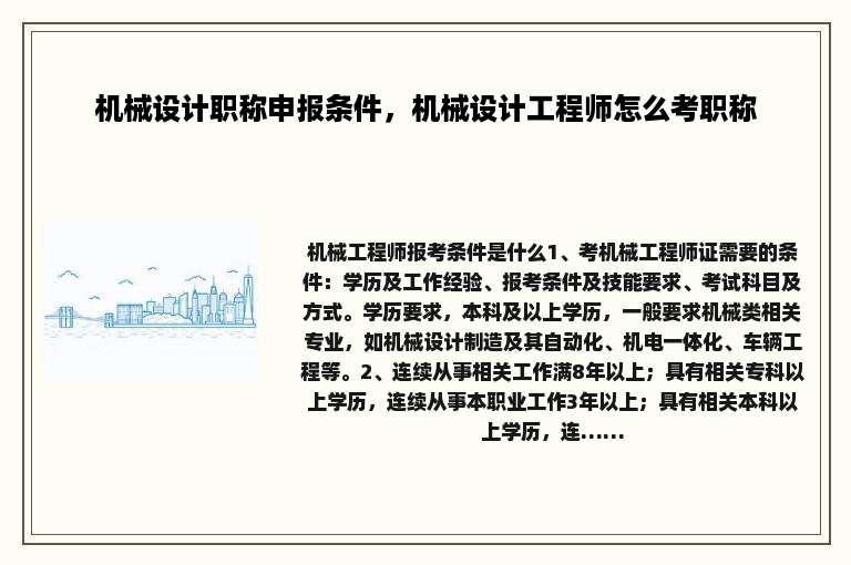 机械设计职称申报条件，机械设计工程师怎么考职称