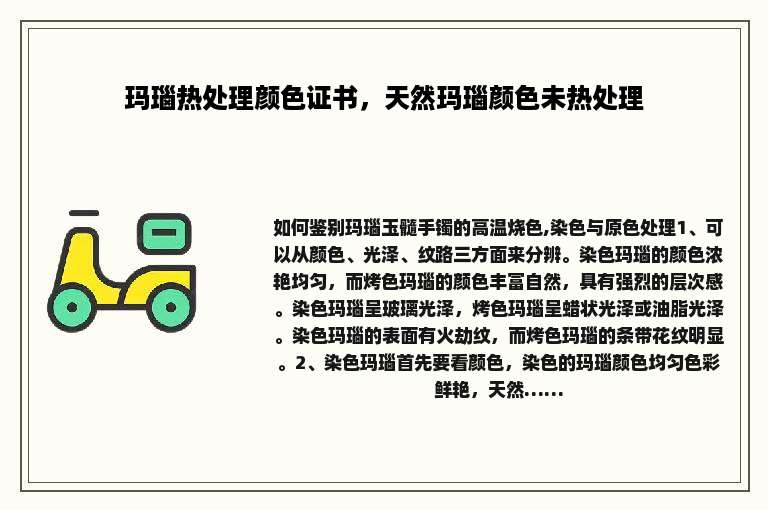 玛瑙热处理颜色证书，天然玛瑙颜色未热处理