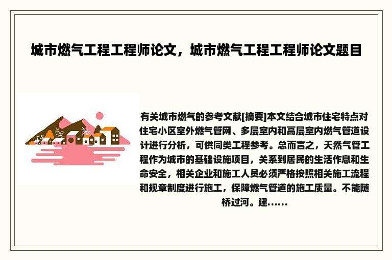 城市燃气工程工程师论文，城市燃气工程工程师论文题目