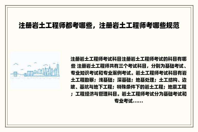 注册岩土工程师都考哪些，注册岩土工程师考哪些规范