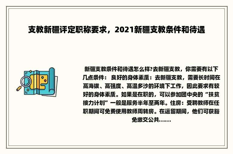 支教新疆评定职称要求，2021新疆支教条件和待遇