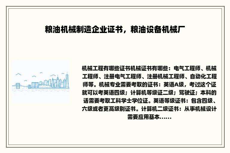 粮油机械制造企业证书，粮油设备机械厂