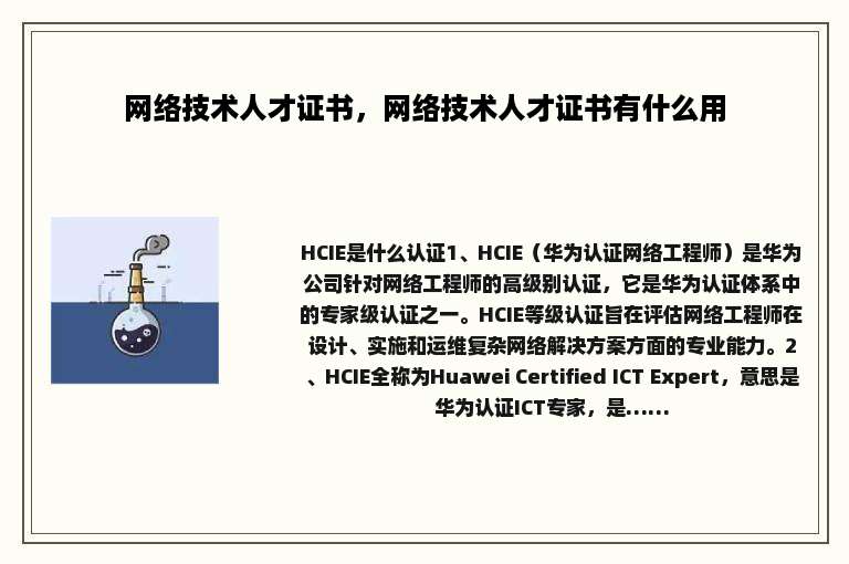 网络技术人才证书，网络技术人才证书有什么用