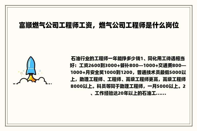 富顺燃气公司工程师工资，燃气公司工程师是什么岗位