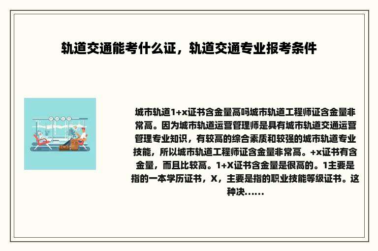轨道交通能考什么证，轨道交通专业报考条件