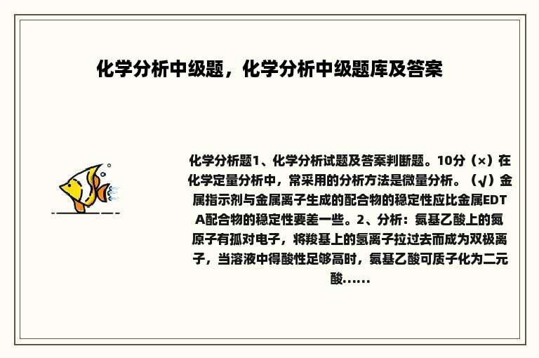 化学分析中级题，化学分析中级题库及答案