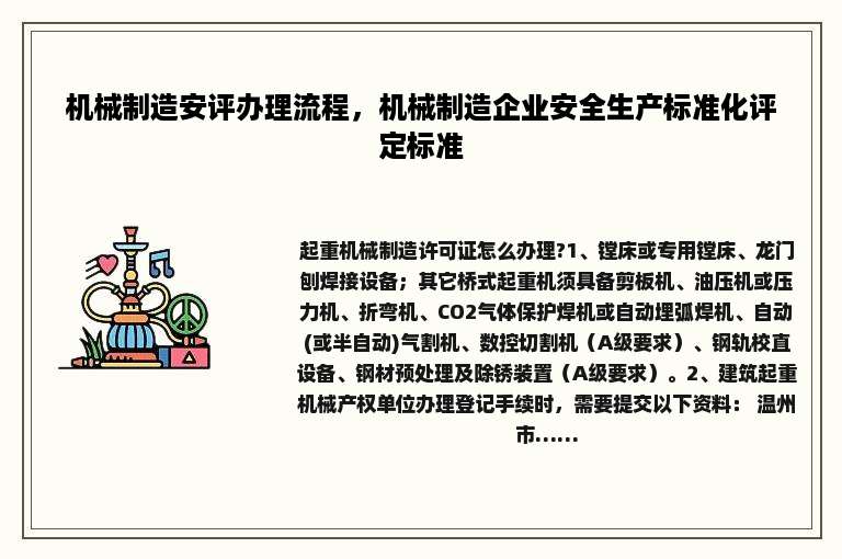 机械制造安评办理流程，机械制造企业安全生产标准化评定标准