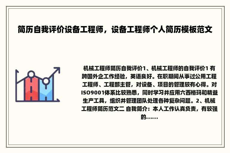 简历自我评价设备工程师，设备工程师个人简历模板范文