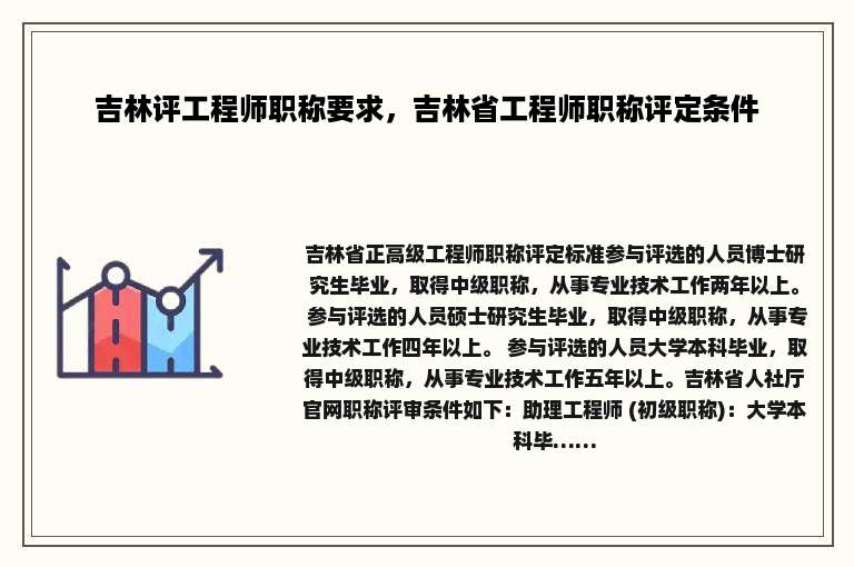 吉林评工程师职称要求，吉林省工程师职称评定条件