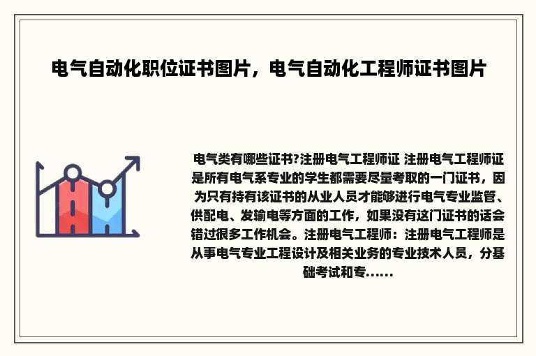 电气自动化职位证书图片，电气自动化工程师证书图片