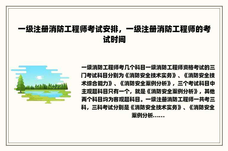 一级注册消防工程师考试安排，一级注册消防工程师的考试时间