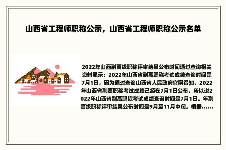 山西省工程师职称公示，山西省工程师职称公示名单